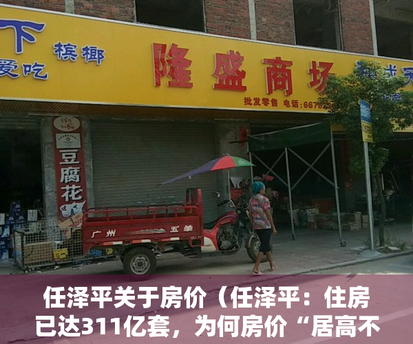 任泽平关于房价（任泽平：住房已达311亿套，为何房价“居高不下”？内行给出答案）