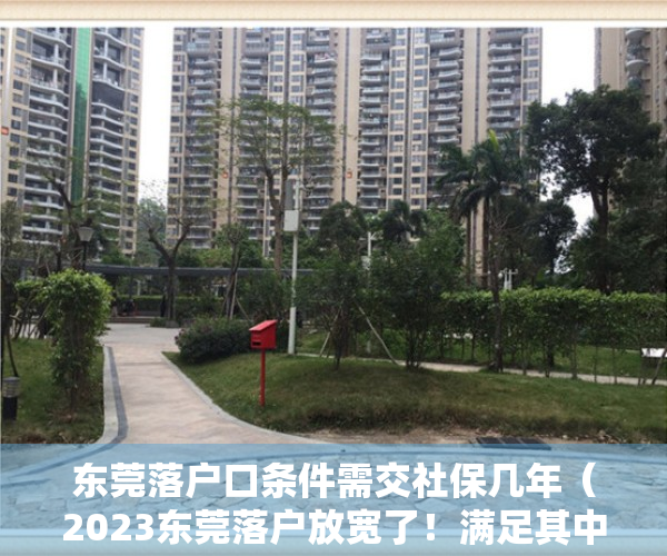 东莞落户口条件需交社保几年（2023东莞落户放宽了！满足其中之一，就有机会拿到东莞户口）