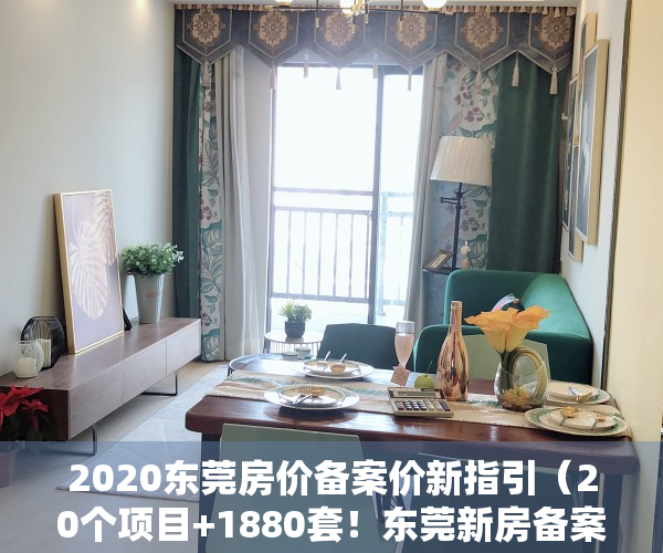 2020东莞房价备案价新指引（20个项目+1880套！东莞新房备案价公布！你家房价涨了吗？）