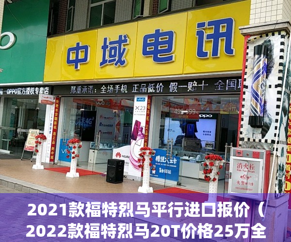 2021款福特烈马平行进口报价（2022款福特烈马20T价格25万全系配置）(福特烈马预计售价)