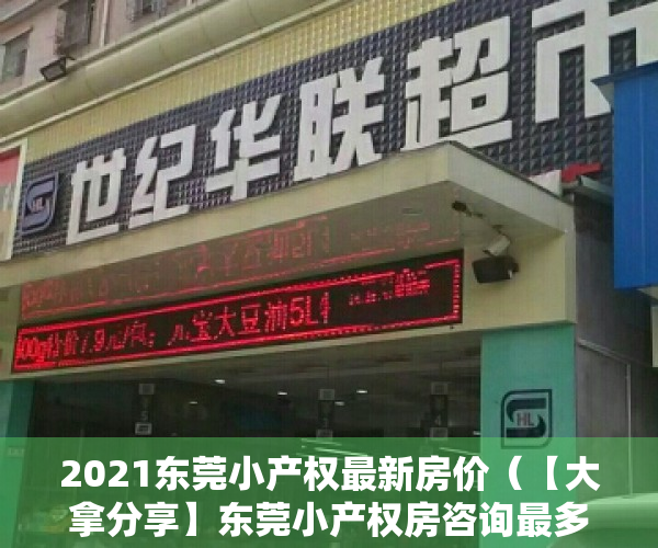 2021东莞小产权最新房价（【大拿分享】东莞小产权房咨询最多的几个问题）