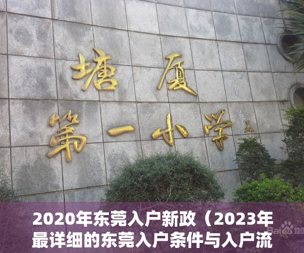 2020年东莞入户新政（2023年最详细的东莞入户条件与入户流程！请查收！）