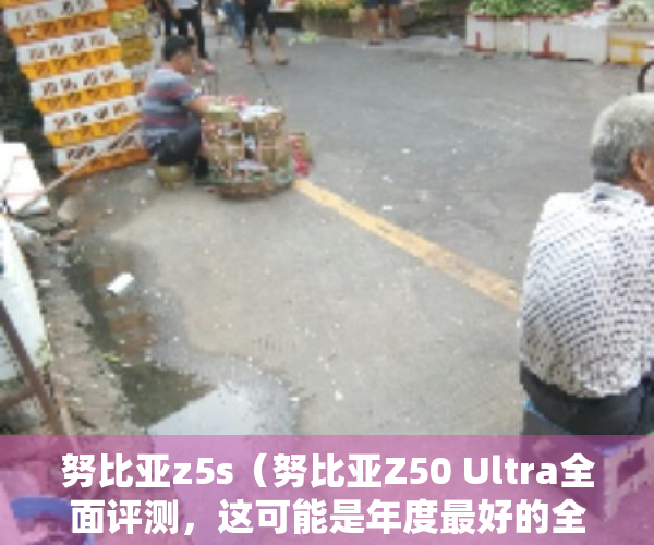 努比亚z5s（努比亚Z50 Ultra全面评测，这可能是年度最好的全面屏手机了！）