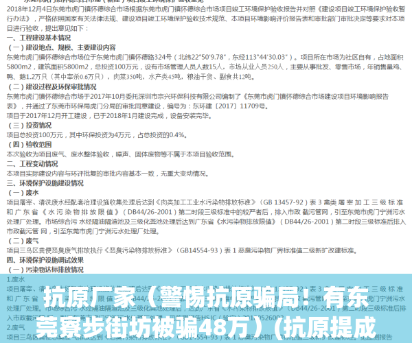 抗原厂家（警惕抗原骗局！有东莞寮步街坊被骗48万）(抗原提成过程)