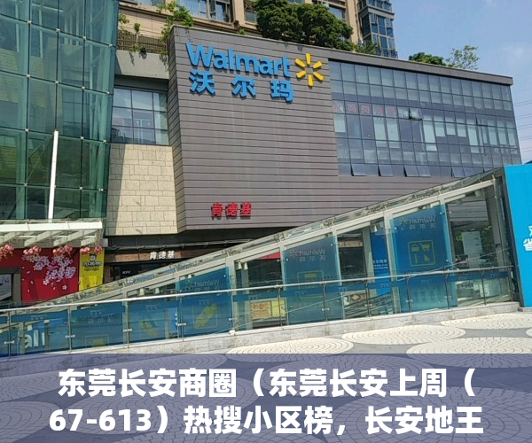 东莞长安商圈（东莞长安上周（67-613）热搜小区榜，长安地王广场受用户关注度最高）