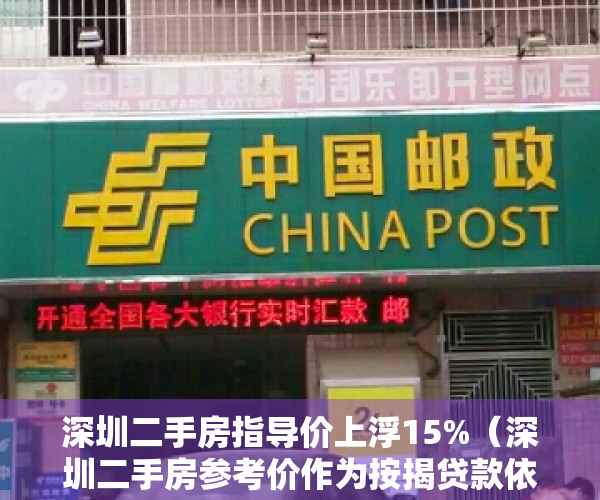 深圳二手房指导价上浮15%（深圳二手房参考价作为按揭贷款依据；李稻葵：不要投机买房）