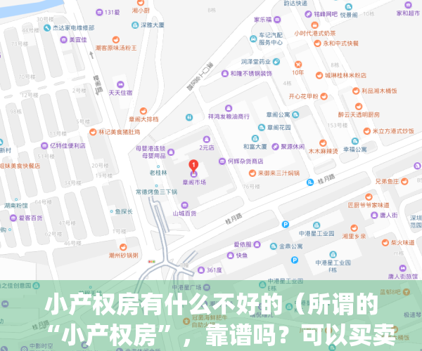 小产权房有什么不好的（所谓的“小产权房”，靠谱吗？可以买卖吗？）(小产权房的利弊)