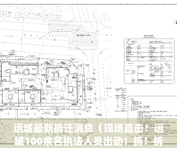 运城最新拆迁消息（现场直击！运城100余名执法人员出动！拆！拆！拆！）(山西运城哪里拆迁)