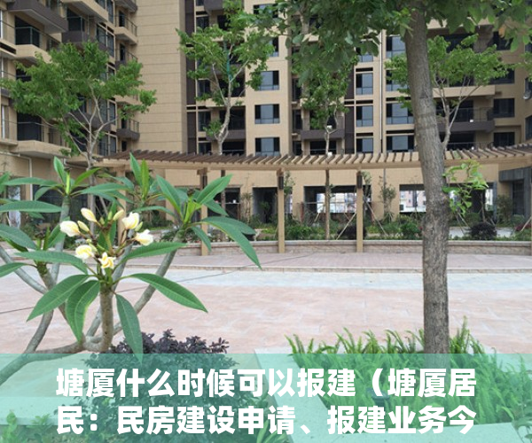 塘厦什么时候可以报建（塘厦居民：民房建设申请、报建业务今起受理，所需材料和流程看这里）