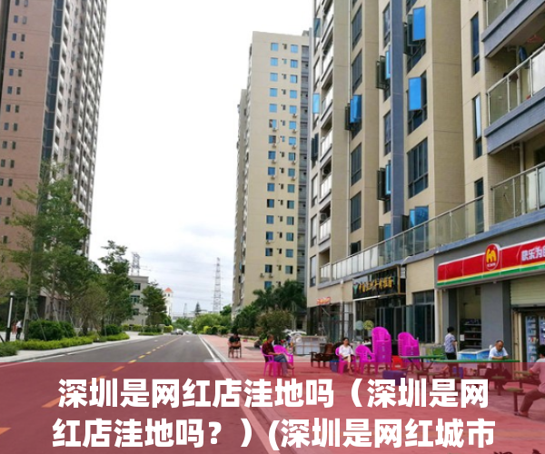 深圳是网红店洼地吗（深圳是网红店洼地吗？）(深圳是网红城市吗?)