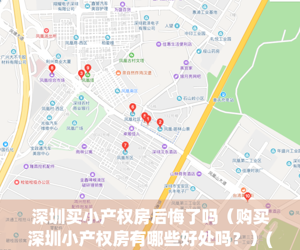 深圳买小产权房后悔了吗（购买深圳小产权房有哪些好处吗？）(深圳买小产权房注意事项)