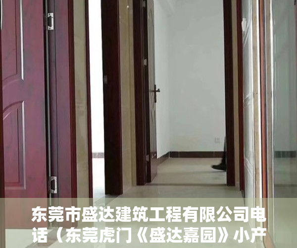 东莞市盛达建筑工程有限公司电话（东莞虎门《盛达嘉园》小产权房 豪华装修拎包入住 总价13W起）