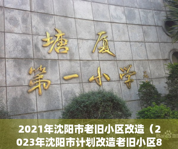 2021年沈阳市老旧小区改造（2023年沈阳市计划改造老旧小区800个）(沈阳市老旧小区改造名单)