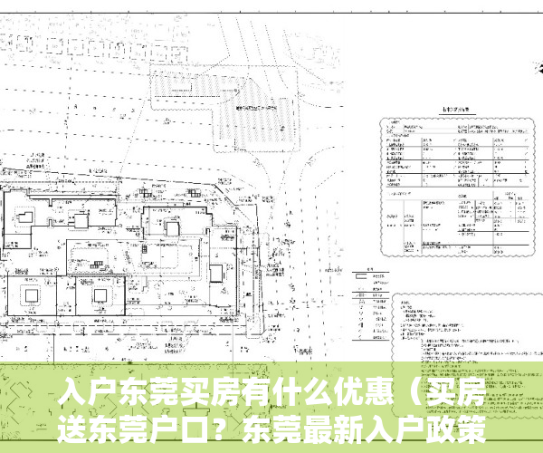 入户东莞买房有什么优惠（买房送东莞户口？东莞最新入户政策阐明了…）