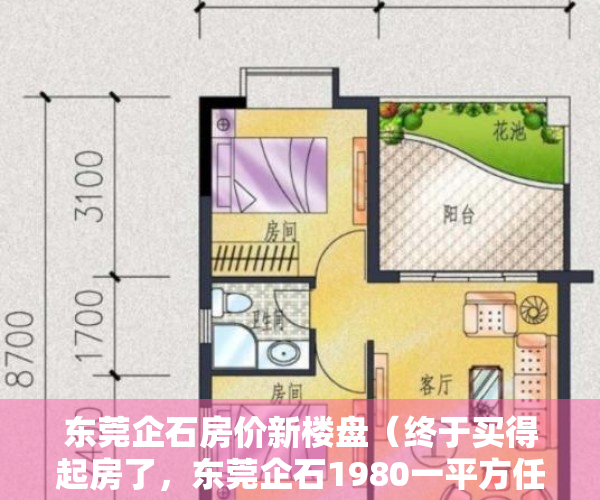 东莞企石房价新楼盘（终于买得起房了，东莞企石1980一平方任选也算是有个家了比租房强）