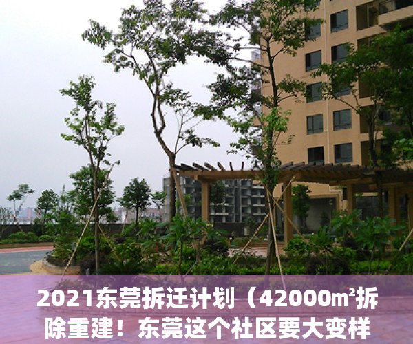 2021东莞拆迁计划（42000㎡拆除重建！东莞这个社区要大变样）(东莞最新拆迁补偿标准)