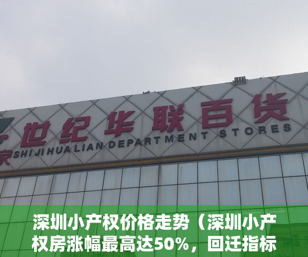 深圳小产权价格走势（深圳小产权房涨幅最高达50%，回迁指标房水涨船高）