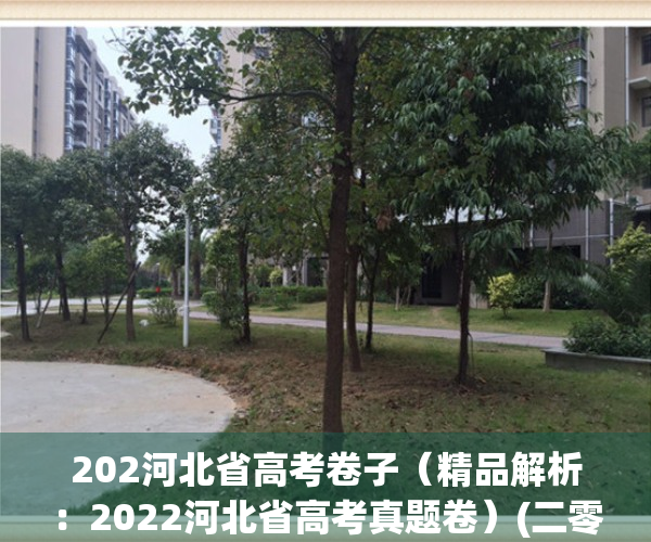 202河北省高考卷子（精品解析：2022河北省高考真题卷）(二零二一年河北省高考)