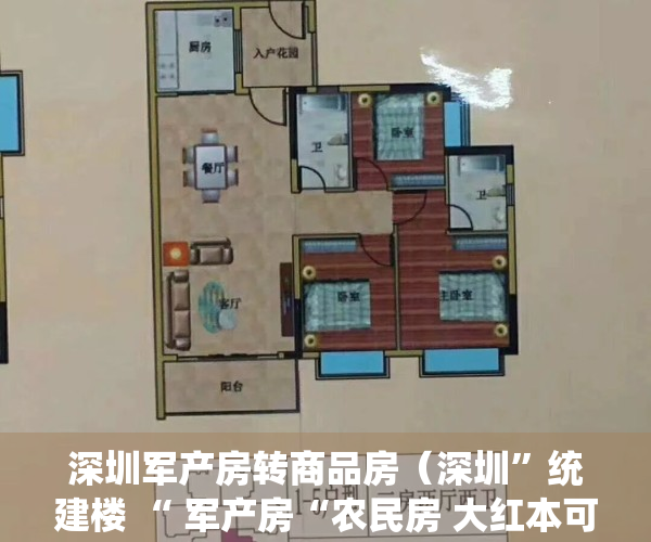 深圳军产房转商品房（深圳”统建楼 “ 军产房“农民房 大红本可以购买吗？）