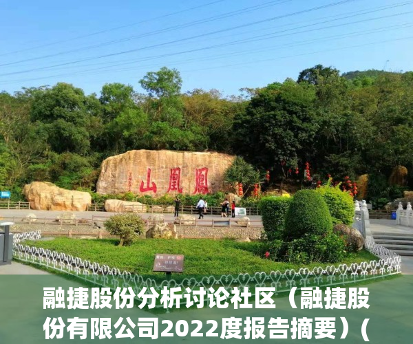 融捷股份分析讨论社区（融捷股份有限公司2022度报告摘要）(融捷股份新消息)