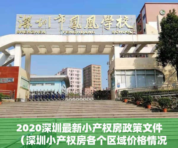 2020深圳最新小产权房政策文件（深圳小产权房各个区域价格情况及分布）