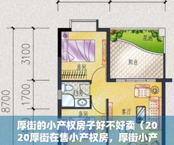 厚街的小产权房子好不好卖（2020厚街在售小产权房，厚街小产权房简介总览）