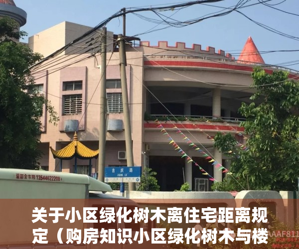 关于小区绿化树木离住宅距离规定（购房知识小区绿化树木与楼房间距应为多少？）