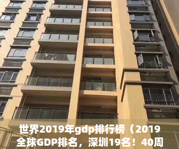 世界2019年gdp排行榜（2019全球GDP排名，深圳19名！40周年，大礼包落地了！）(2019世界gdp排行最新)