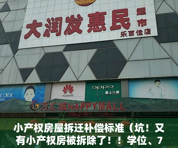 小产权房屋拆迁补偿标准（坑！又有小产权房被拆除了！！学位、70年产权、租售同权千万别信！）