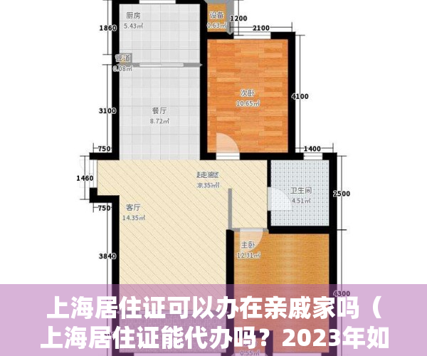 上海居住证可以办在亲戚家吗（上海居住证能代办吗？2023年如何办理上海居住证）