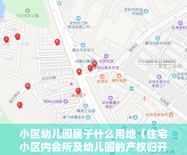 小区幼儿园属于什么用地（住宅小区内会所及幼儿园的产权归开发商，还是全体业主共有？）