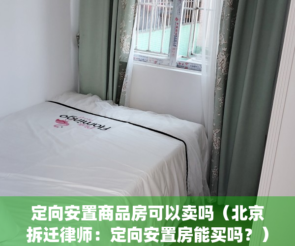 定向安置商品房可以卖吗（北京拆迁律师：定向安置房能买吗？）(定向安置房可以变成商品房吗)