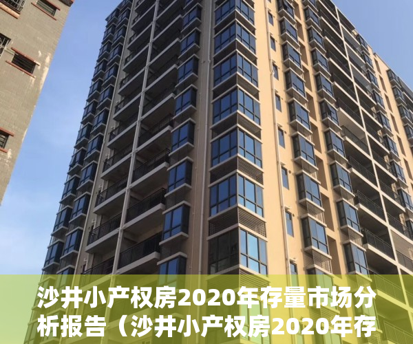 沙井小产权房2020年存量市场分析报告（沙井小产权房2020年存量市场分析报告）