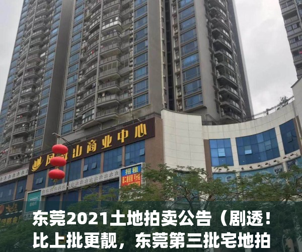 东莞2021土地拍卖公告（剧透！比上批更靓，东莞第三批宅地拍卖倒计时）(东莞土地拍卖2020)