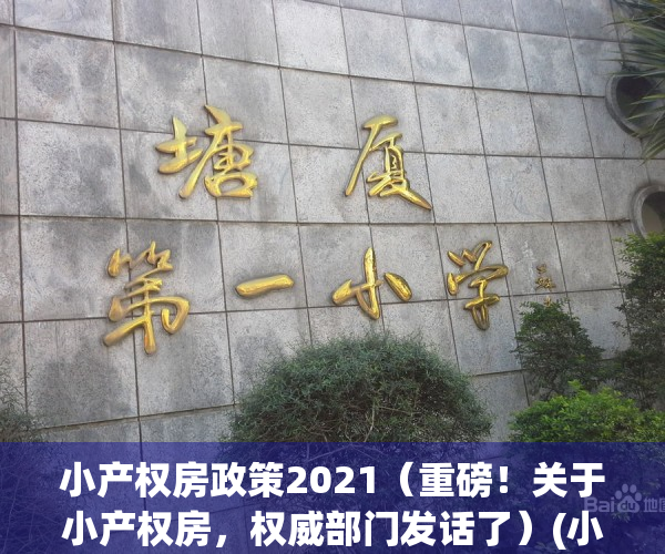 小产权房政策2021（重磅！关于小产权房，权威部门发话了）(小产权2021年政策)