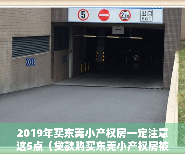 2019年买东莞小产权房一定注意这5点（贷款购买东莞小产权房被拒定金能退吗？）