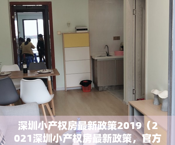 深圳小产权房最新政策2019（2021深圳小产权房最新政策，官方发布）(2021年深圳小产权房新政策)