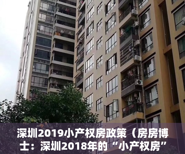 深圳2019小产权房政策（房房博士：深圳2018年的“小产权房”，“拆迁”会成什么样？）