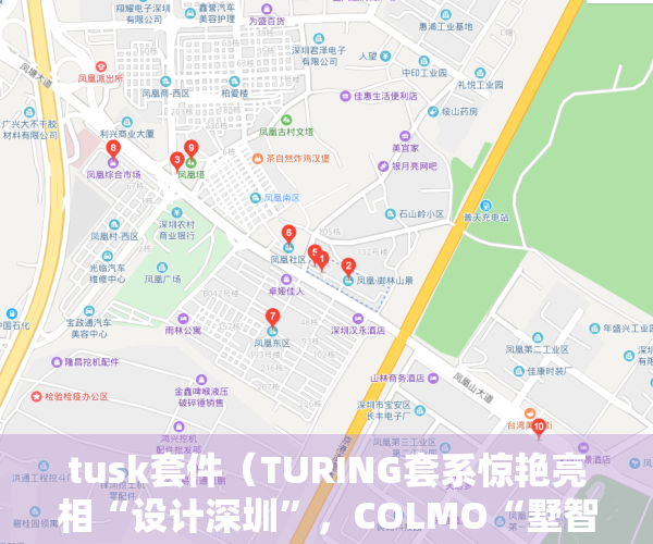 tusk套件（TURING套系惊艳亮相“设计深圳”，COLMO“墅智专家”开启理享生活新纪元）