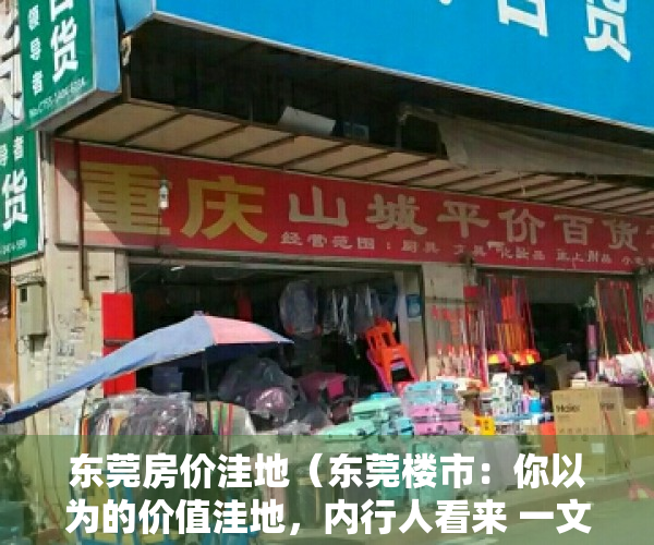 东莞房价洼地（东莞楼市：你以为的价值洼地，内行人看来 一文不值）