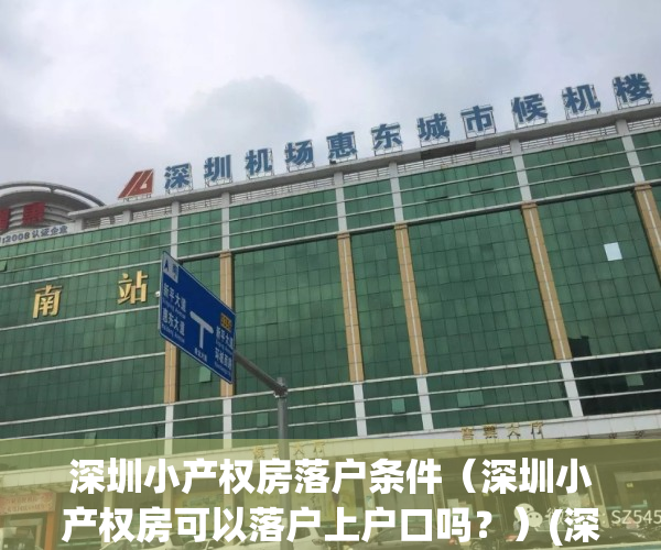 深圳小产权房落户条件（深圳小产权房可以落户上户口吗？）(深圳 小产权房 落户)