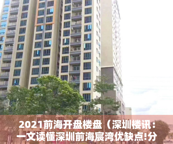 2021前海开盘楼盘（深圳楼讯：一文读懂深圳前海宸湾优缺点!分析一下前海宸湾值得买吗）