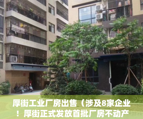 厚街工业厂房出售（涉及8家企业！厚街正式发放首批厂房不动产权证）(厚街厂房租赁)