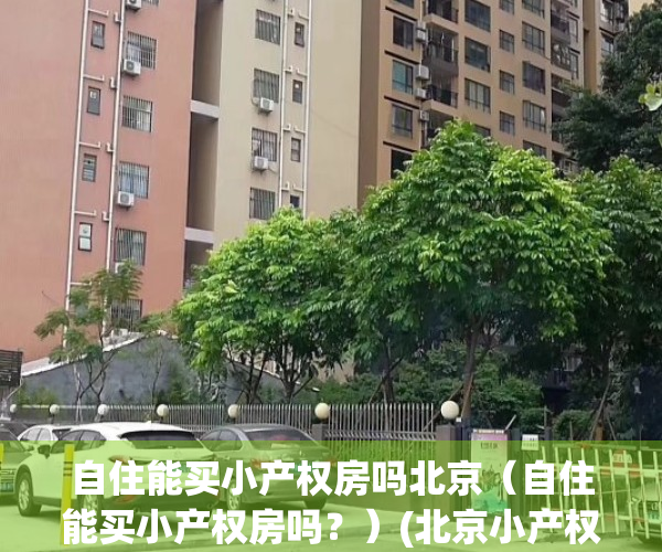 自住能买小产权房吗北京（自住能买小产权房吗？）(北京小产权房子可以办理居住证吗)