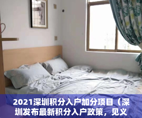 2021深圳积分入户加分项目（深圳发布最新积分入户政策，见义勇为加30分）