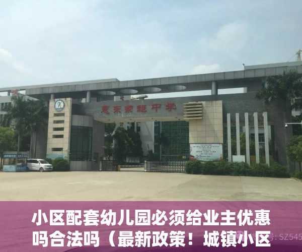 小区配套幼儿园必须给业主优惠吗合法吗（最新政策！城镇小区配套幼儿园不得办成营利性质，东莞目前情况如何？）