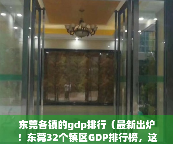 东莞各镇的gdp排行（最新出炉！东莞32个镇区GDP排行榜，这三个镇区“你有房吗”？）