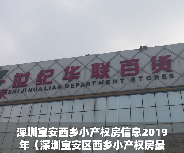 深圳宝安西乡小产权房信息2019年（深圳宝安区西乡小产权房最新楼盘汇总介绍）