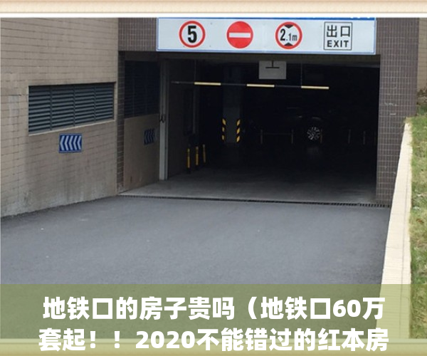 地铁口的房子贵吗（地铁口60万套起！！2020不能错过的红本房。）(地铁口的房子升值空间大吗)