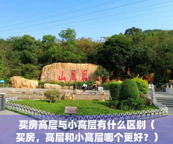 买房高层与小高层有什么区别（买房，高层和小高层哪个更好？）(买房高层还是小高层)